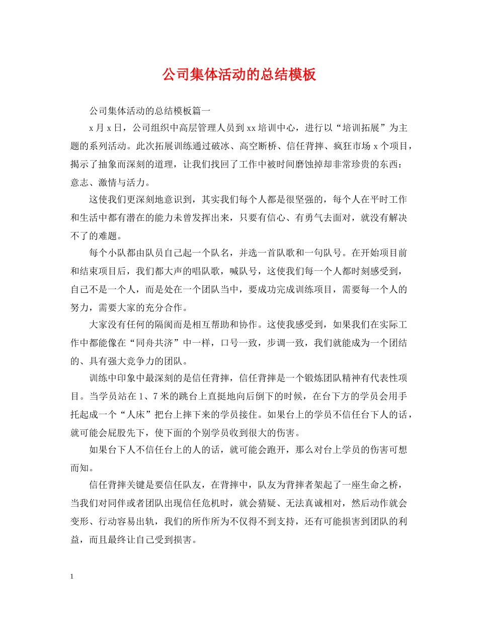 公司集体活动的总结模板 _第1页