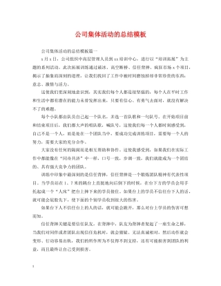 公司集体活动的总结模板 
