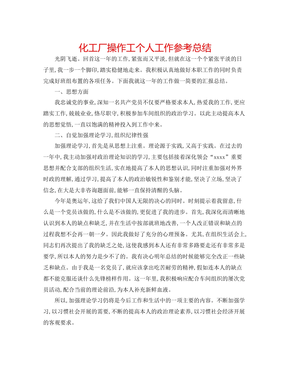 化工厂操作工个人工作参考总结_第1页