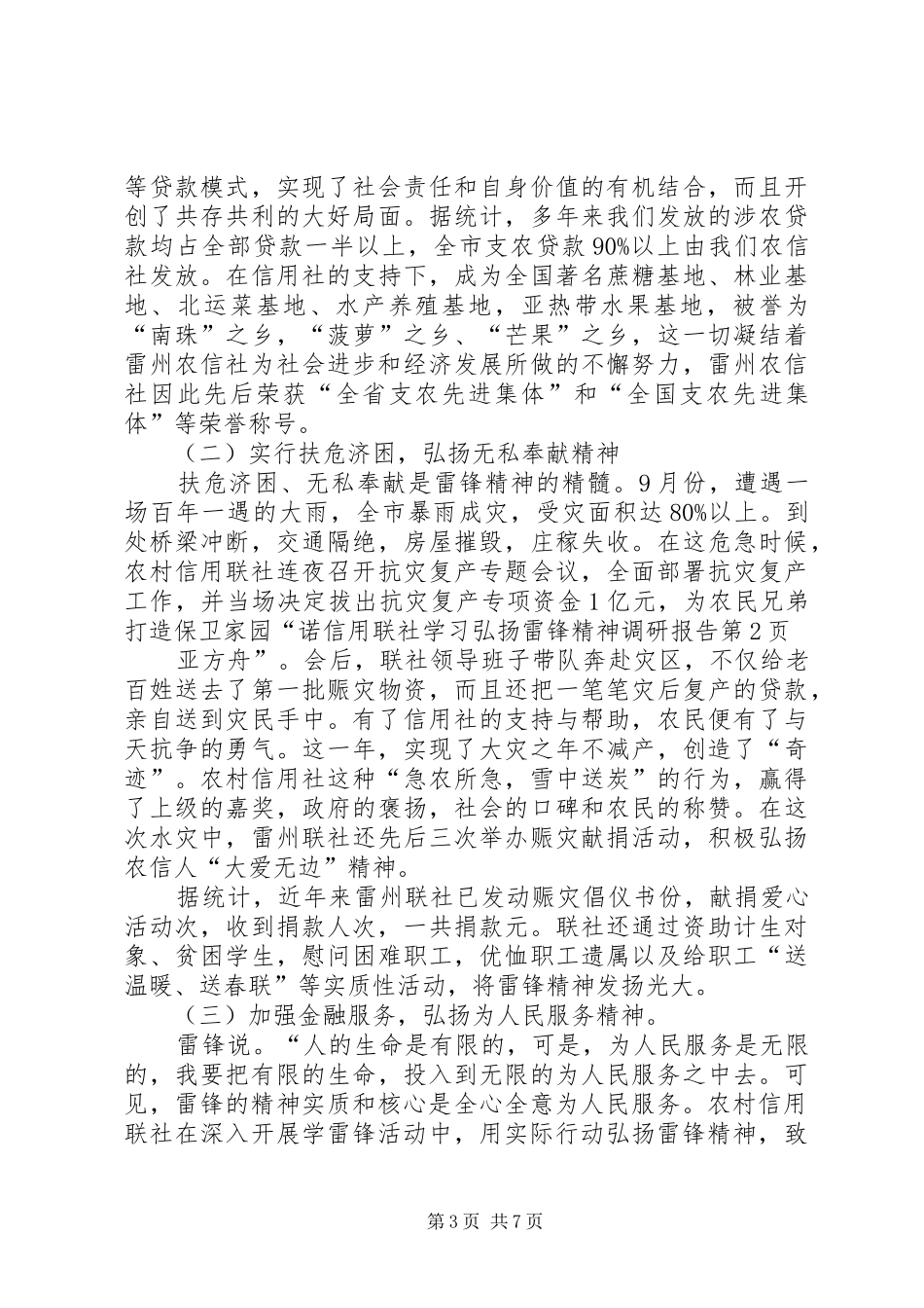 信用联社学习弘扬雷锋精神调研报告_第3页
