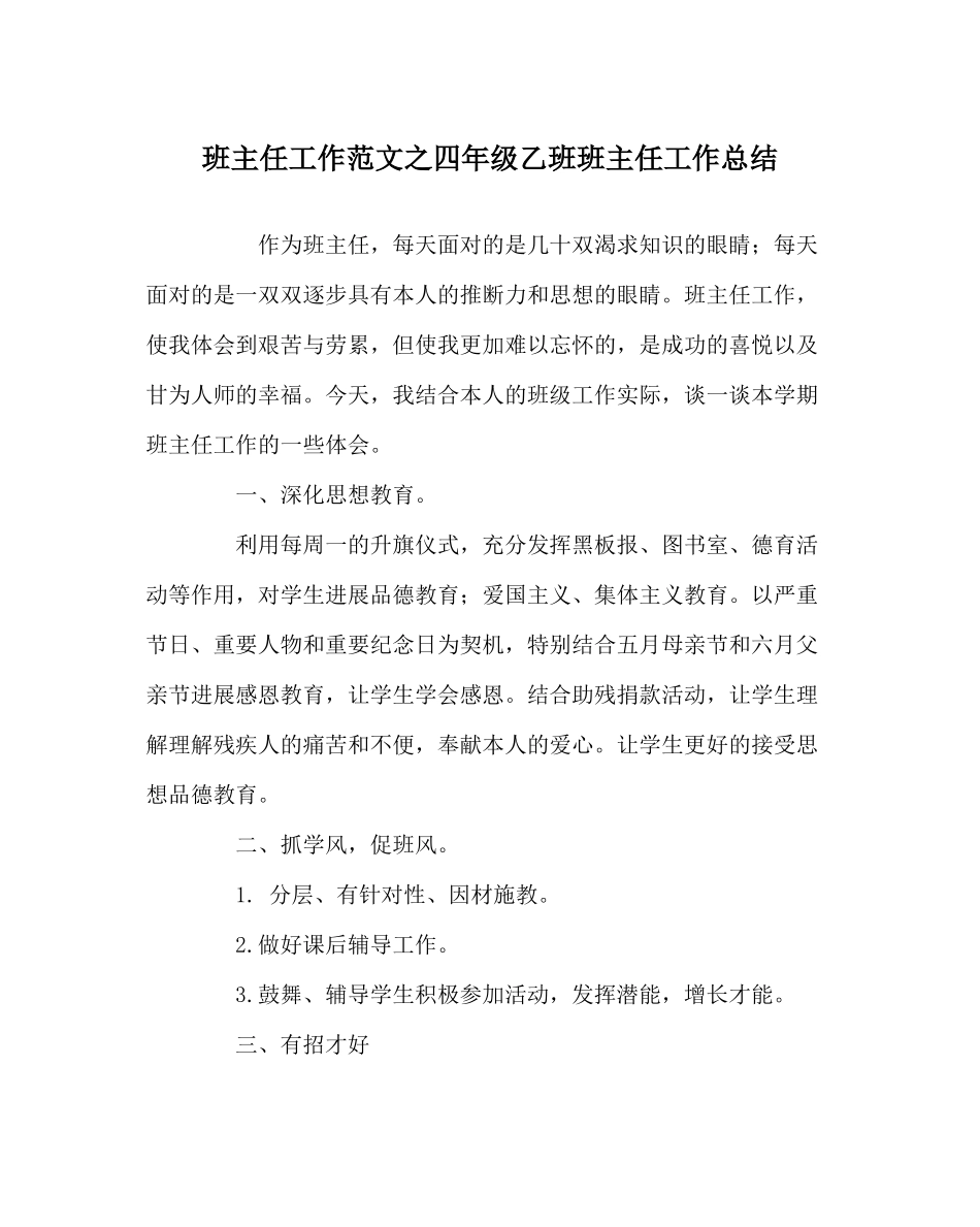 班主任工作范文四年级乙班班主任工作总结_第1页