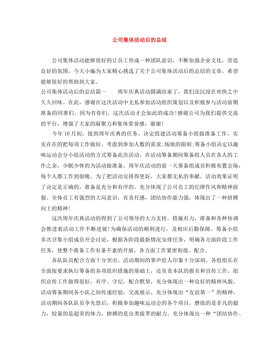 公司集体活动后的总结 _第1页