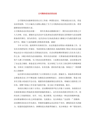公司集体活动后的总结 