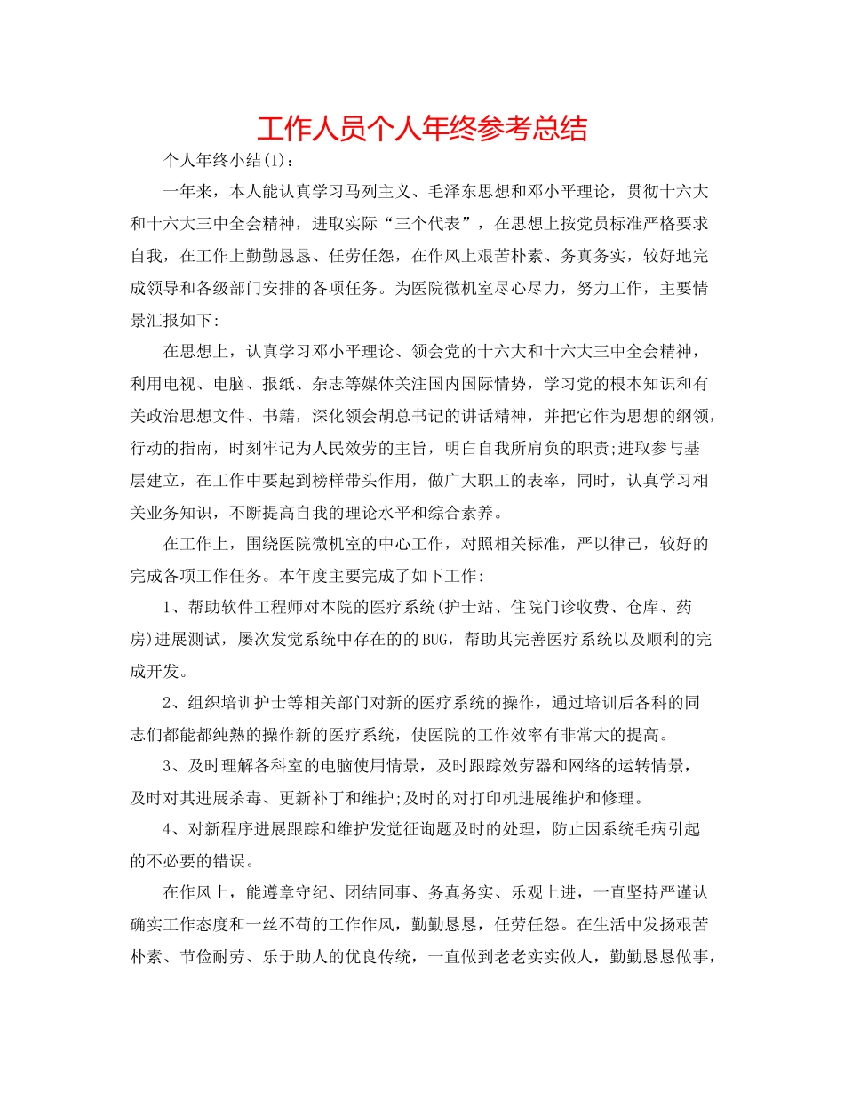 工作人员个人年终参考总结_第1页