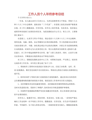 工作人员个人年终参考总结