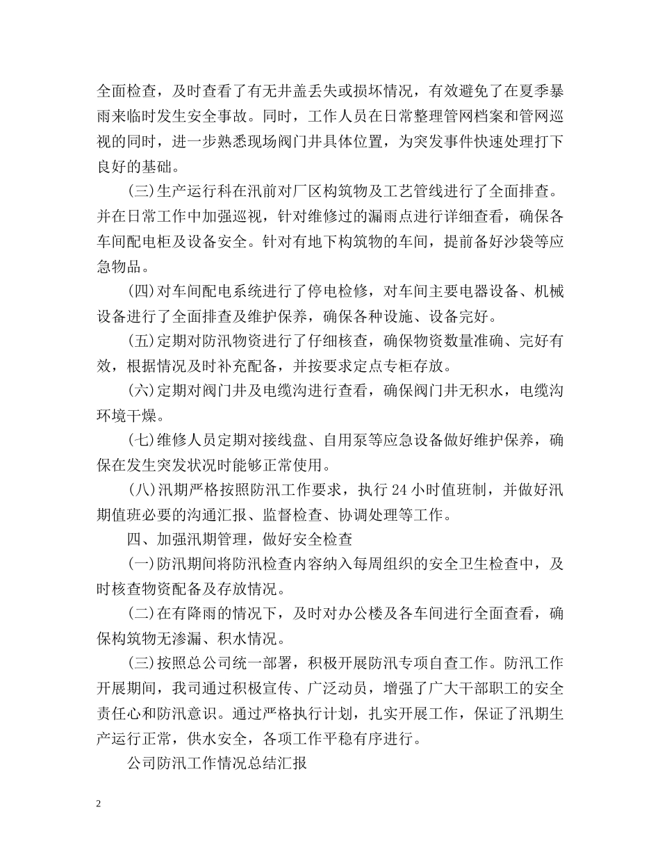 公司防汛工作情况总结汇报 _第2页