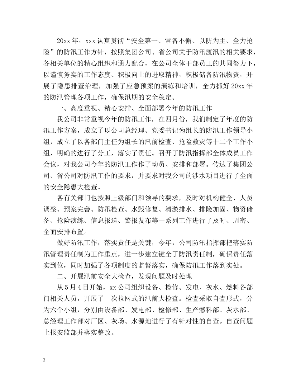 公司防汛工作情况总结汇报 _第3页