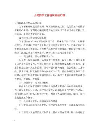 公司防汛工作情况总结汇报 