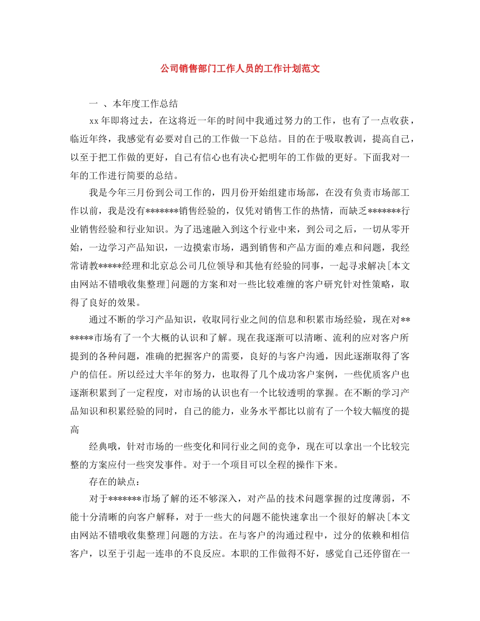 公司销售部门工作人员的工作计划范文 _第1页