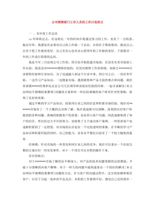 公司销售部门工作人员的工作计划范文 