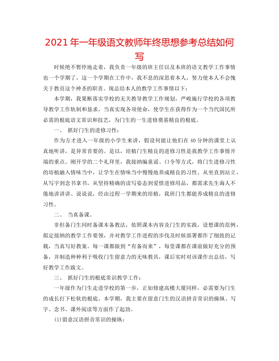 2021年一年级语文教师年终思想参考总结怎么写_第1页