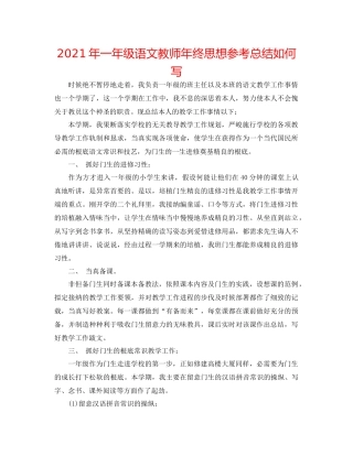 2021年一年级语文教师年终思想参考总结怎么写
