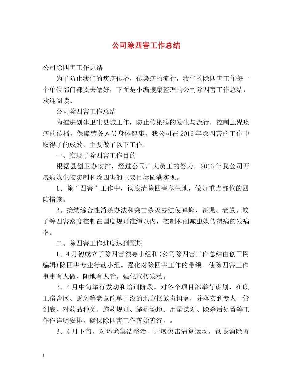 公司除四害工作总结 _第1页