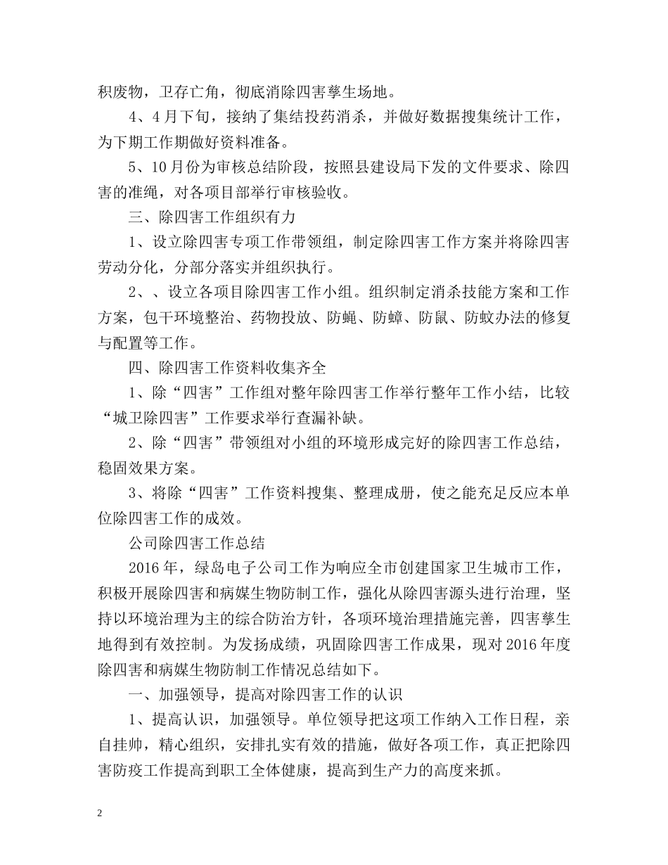 公司除四害工作总结 _第2页