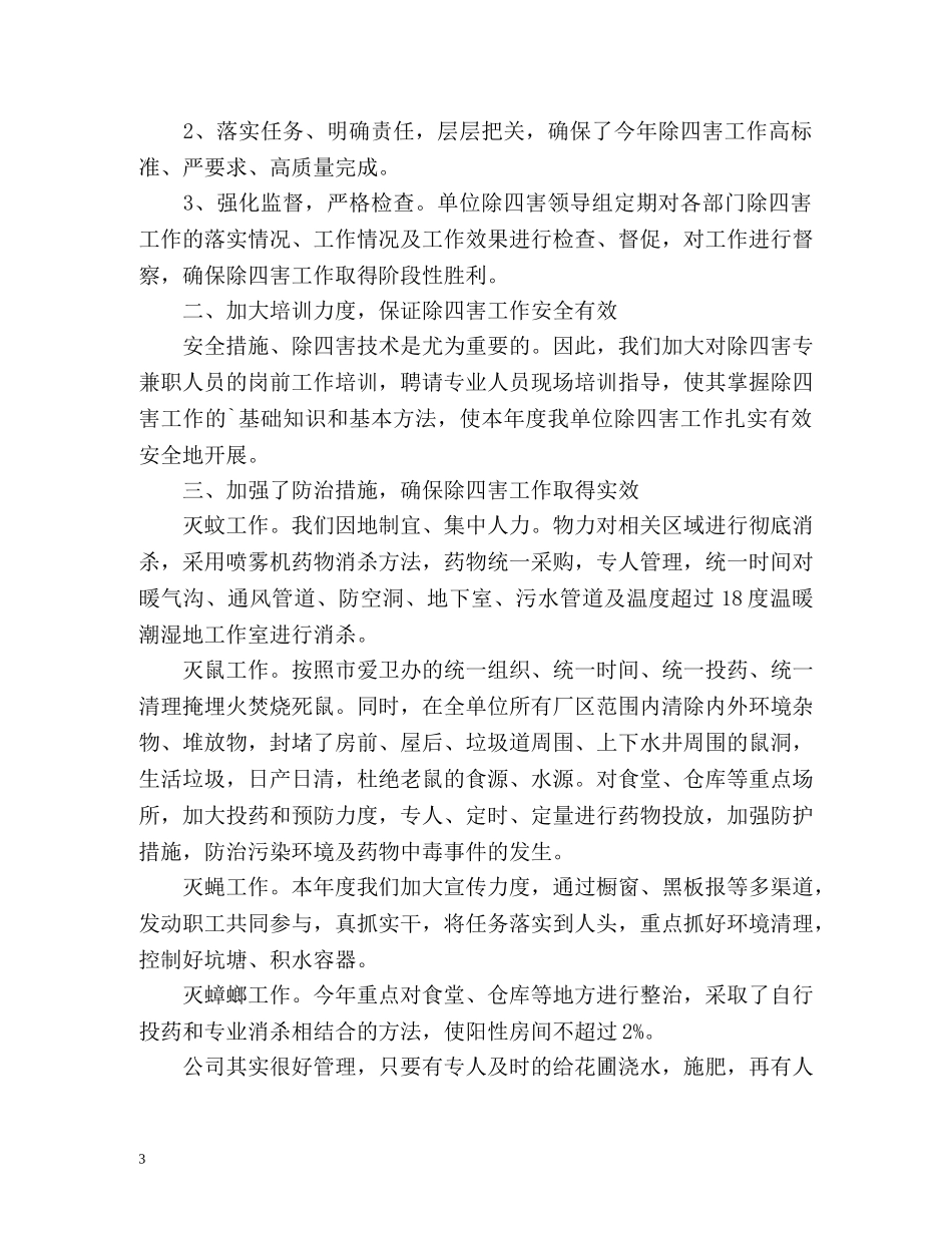 公司除四害工作总结 _第3页