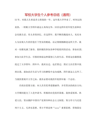 军校大学生个人参考总结（通用）