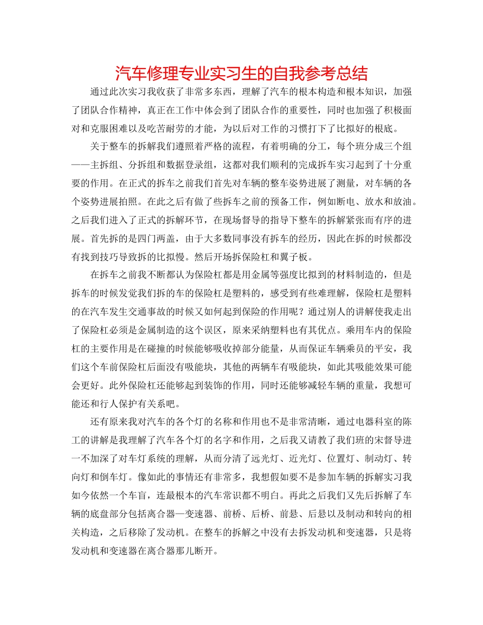 汽车修理专业实习生的自我参考总结_第1页