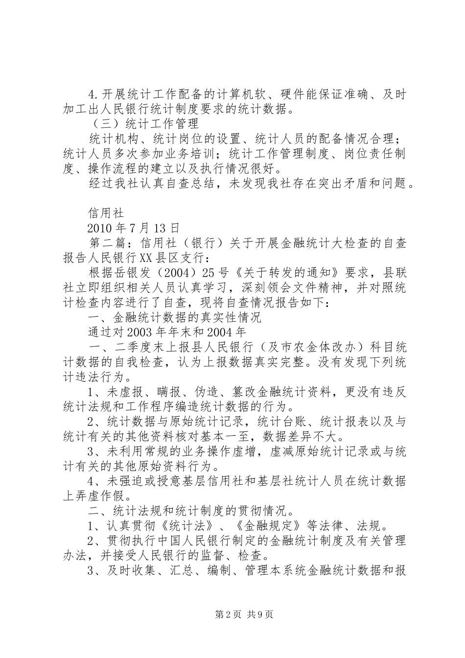 信用社金融统计检查前自查报告_第2页