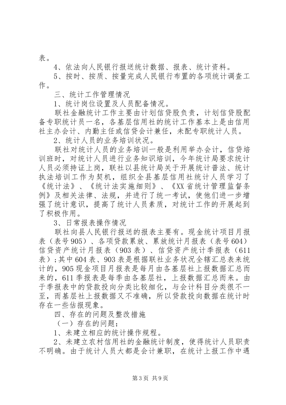 信用社金融统计检查前自查报告_第3页