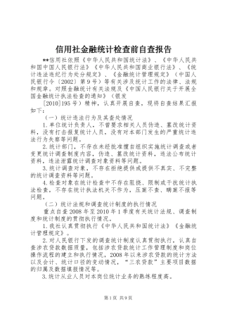 信用社金融统计检查前自查报告
