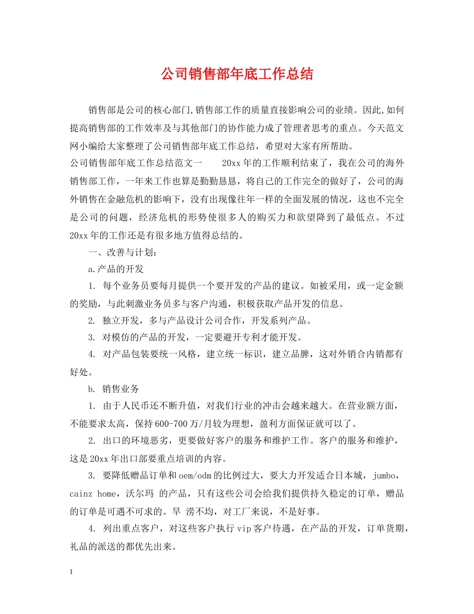 公司销售部年底工作总结 _第1页