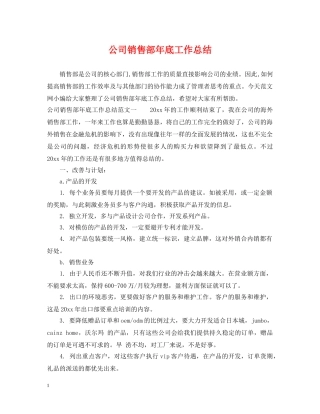 公司销售部年底工作总结 