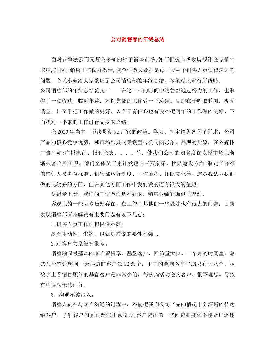 公司销售部的年终总结 _第1页