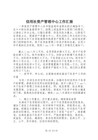 信用社资产管理中心工作汇报