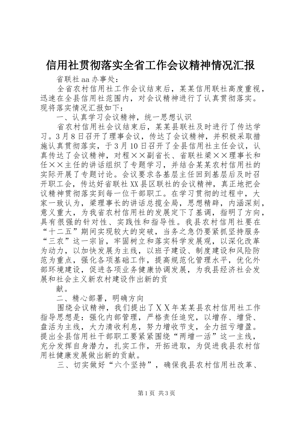 信用社贯彻落实全省工作会议精神情况汇报_第1页