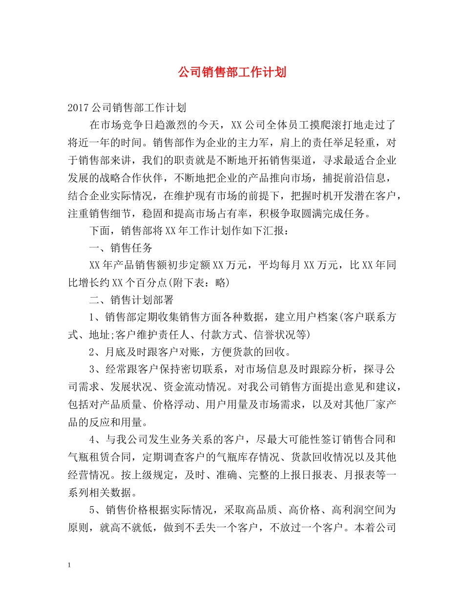 公司销售部工作计划 _第1页