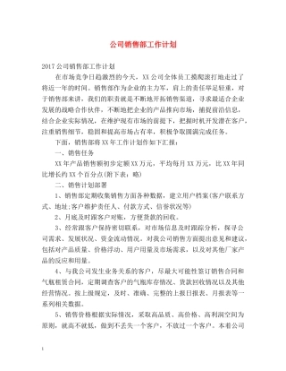 公司销售部工作计划 