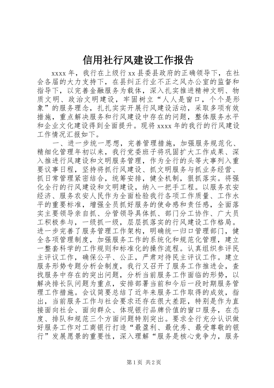 信用社行风建设工作报告_第1页