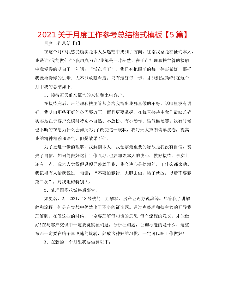 关于月度工作参考总结格式模板【5篇】_第1页