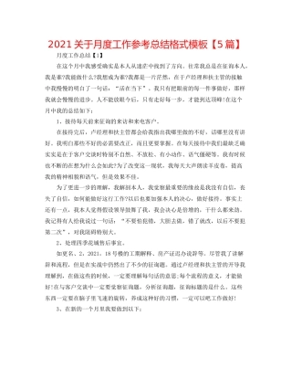 关于月度工作参考总结格式模板【5篇】