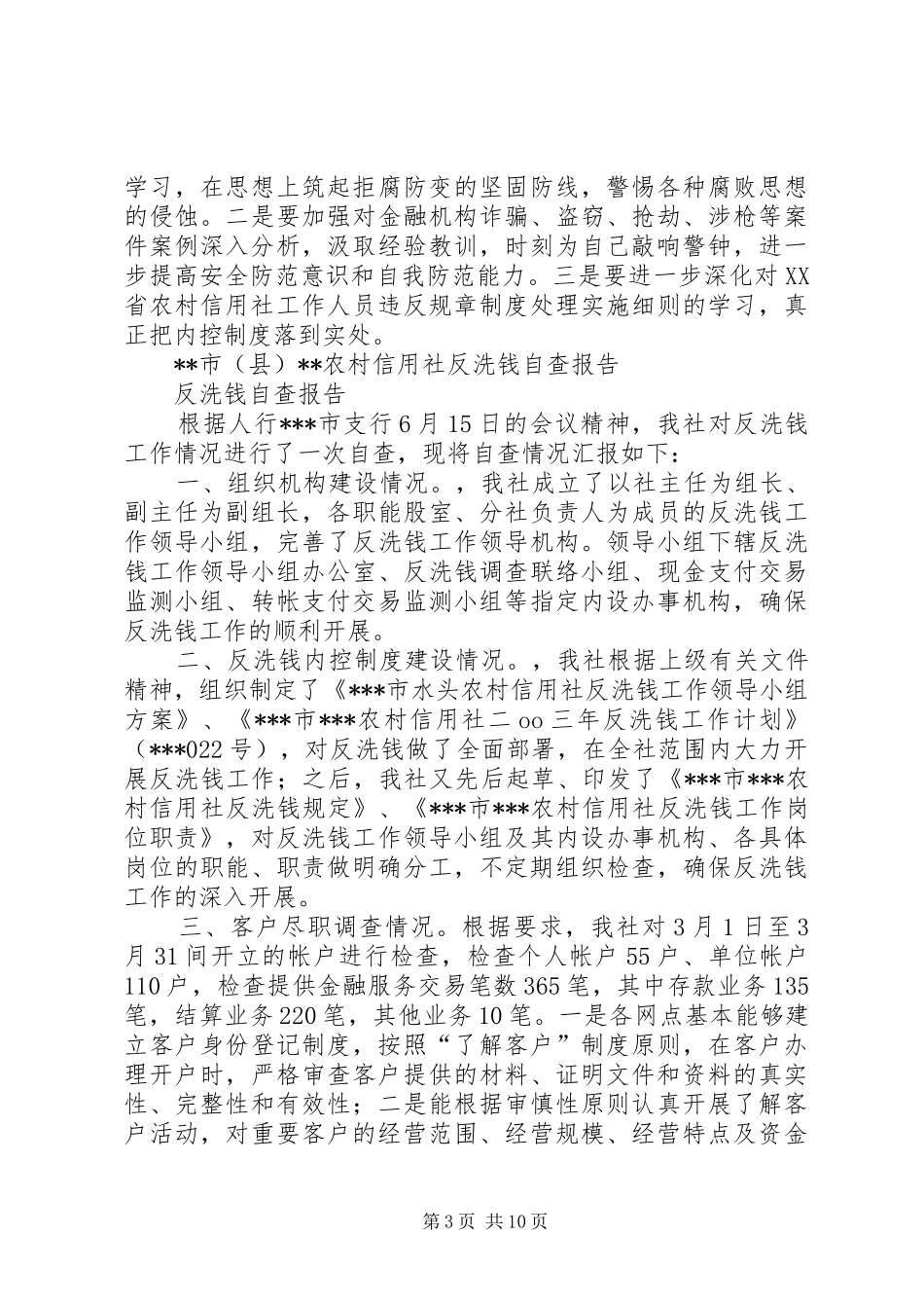 信用社自查报告4篇_第3页