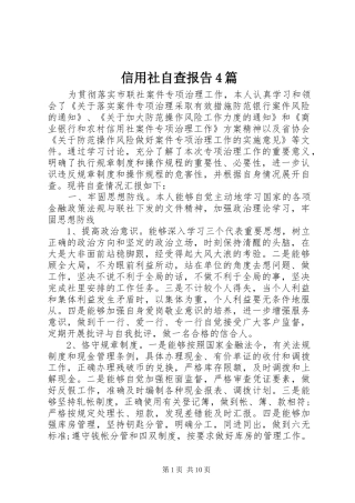 信用社自查报告4篇