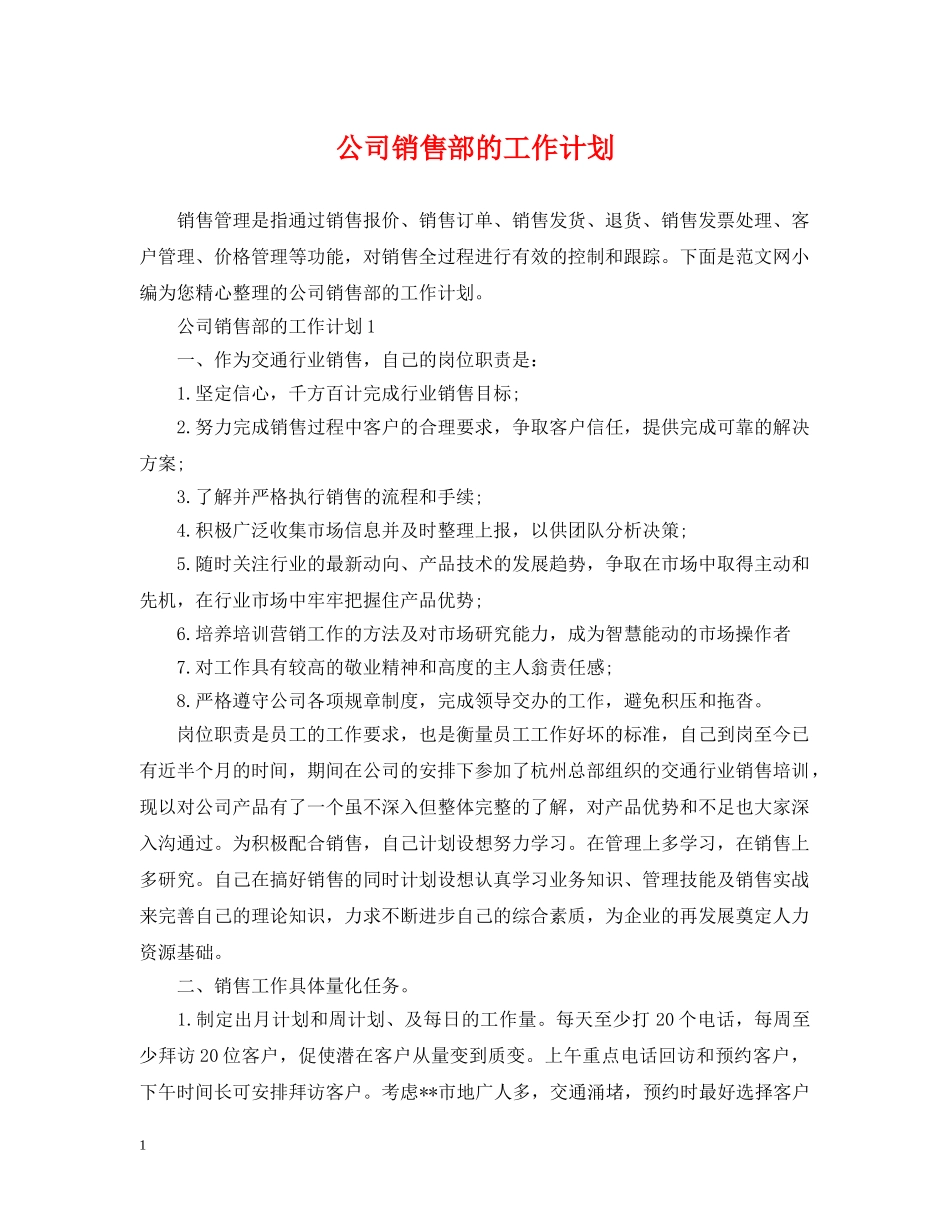 公司销售部的工作计划 _第1页