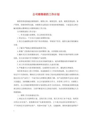 公司销售部的工作计划 