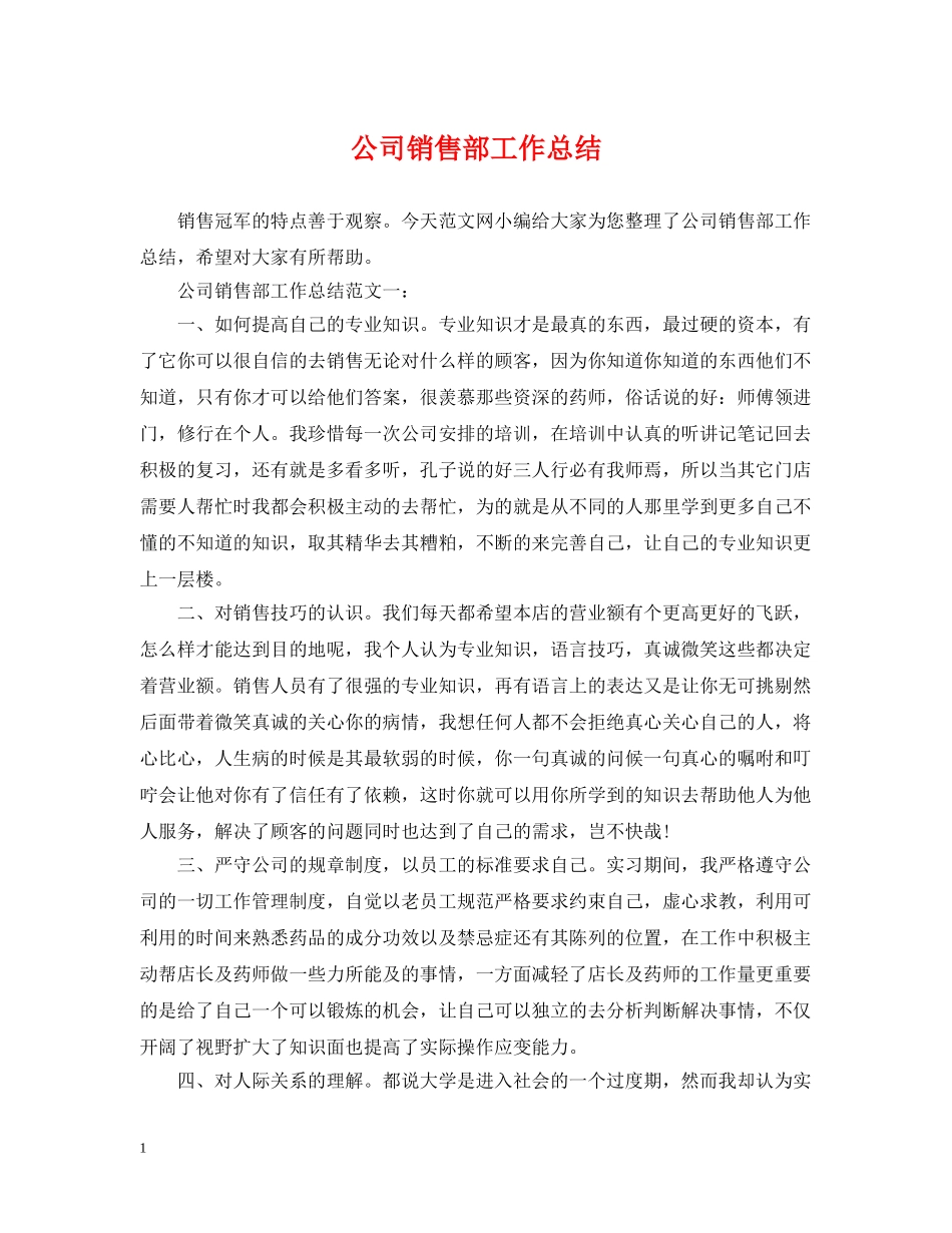 公司销售部工作总结 _第1页