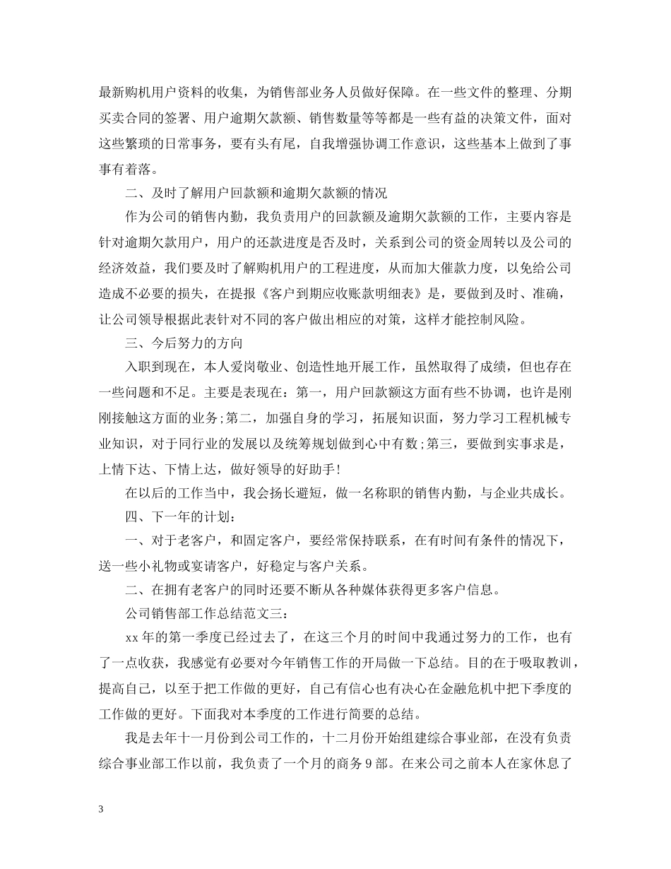 公司销售部工作总结 _第3页