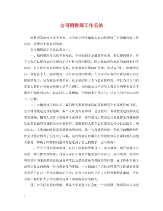 公司销售部工作总结 