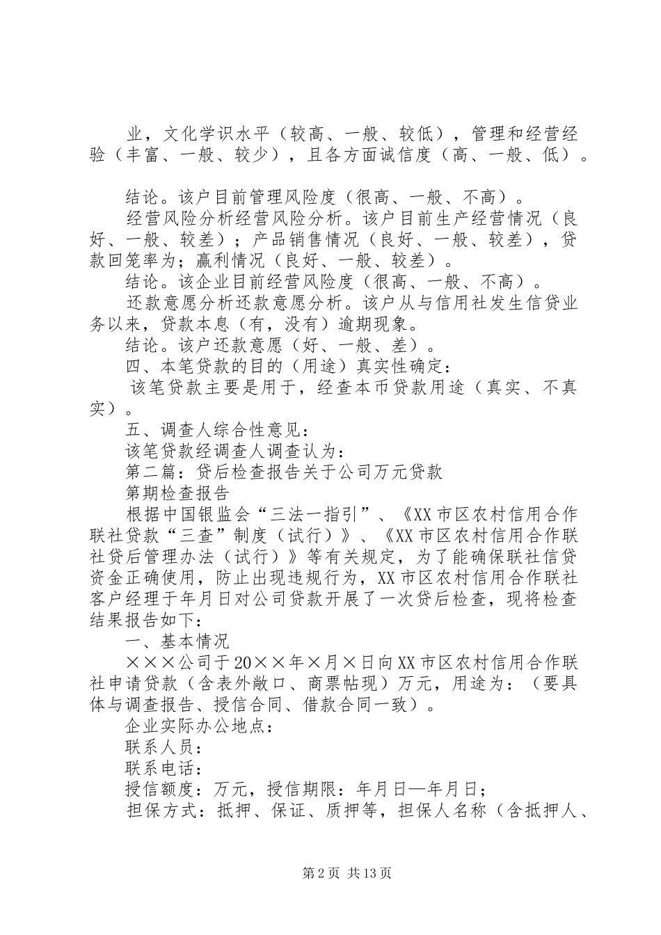 信用社贷后检查报告_第2页