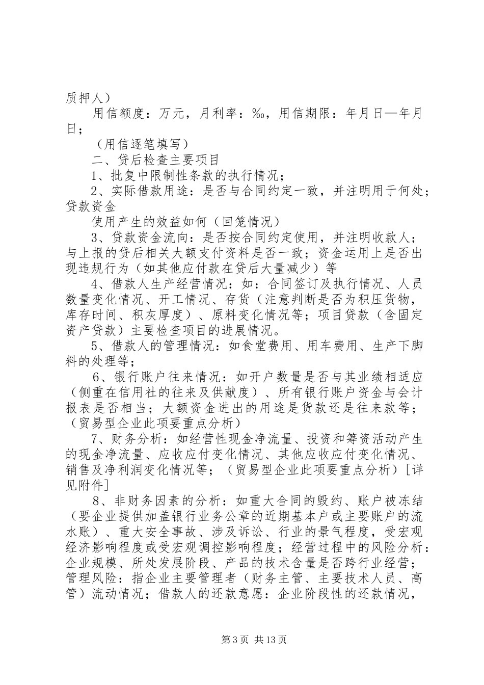 信用社贷后检查报告_第3页