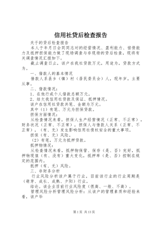 信用社贷后检查报告