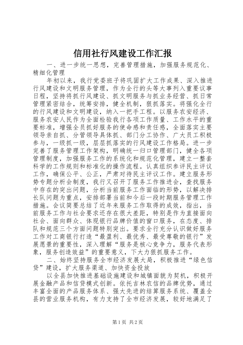 信用社行风建设工作汇报_第1页