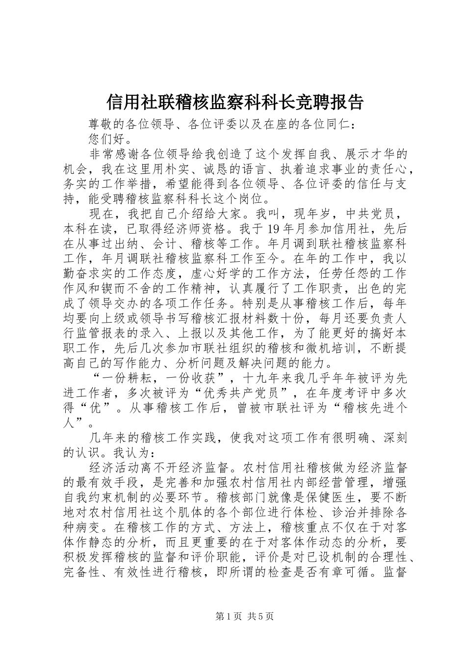 信用社联稽核监察科科长竞聘报告_第1页