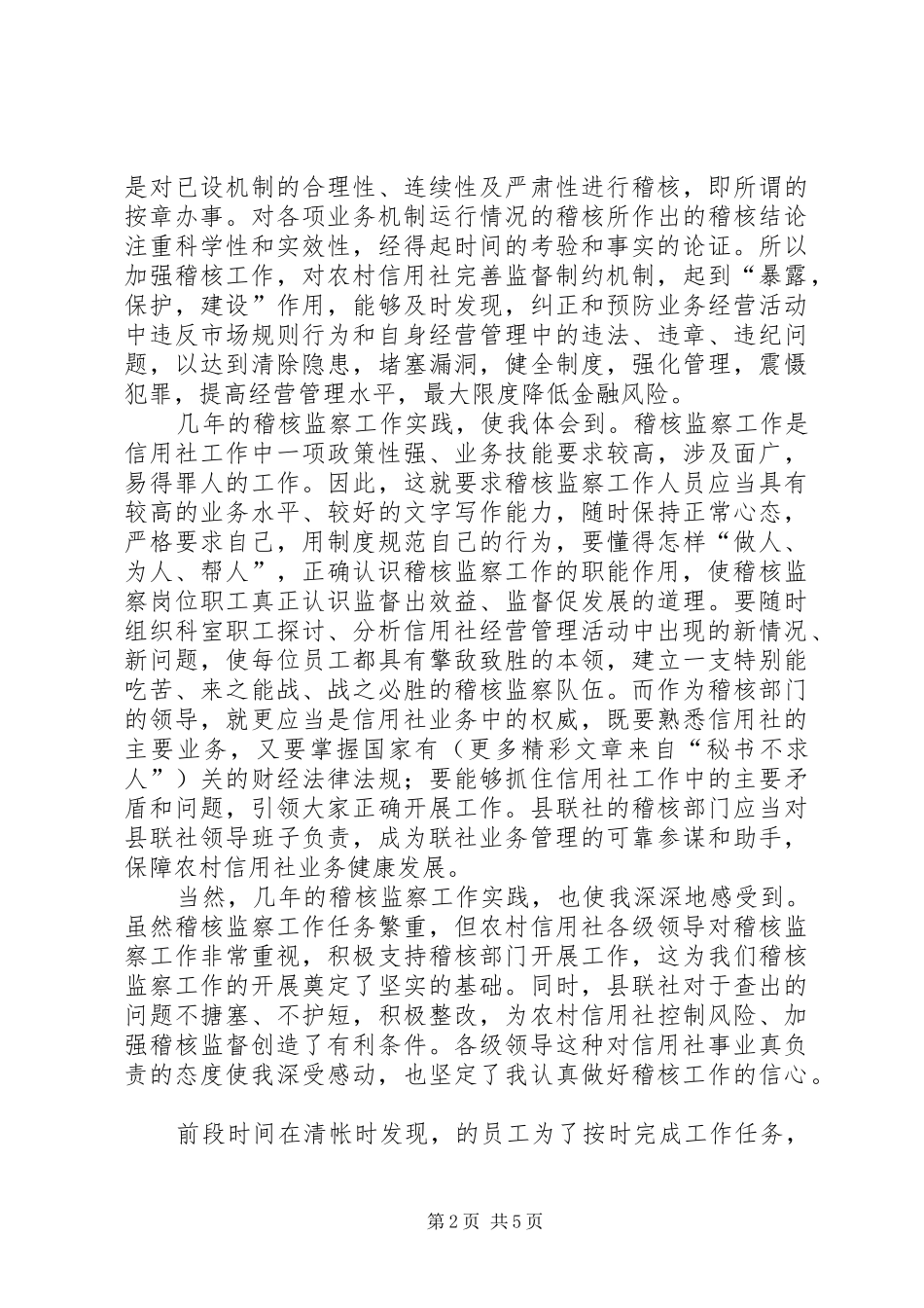 信用社联稽核监察科科长竞聘报告_第2页