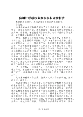 信用社联稽核监察科科长竞聘报告