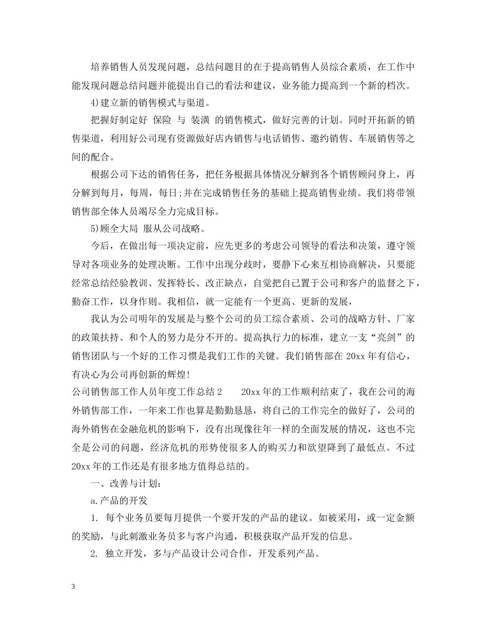 公司销售部工作人员年度工作总结 _第3页