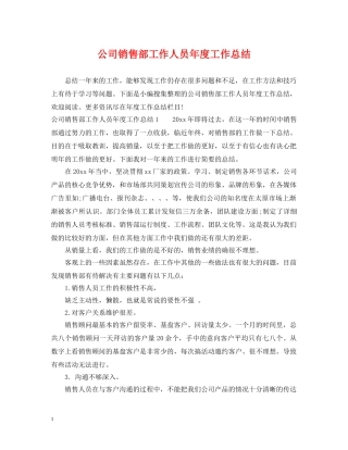 公司销售部工作人员年度工作总结 